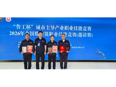 喜報 &mdash;&mdash;勝動集團公司李（lǐ）帥、劉煒、周中明（míng）榮（róng）獲（huò）2026年全國數控（kòng）銑職業技能競賽銅獎