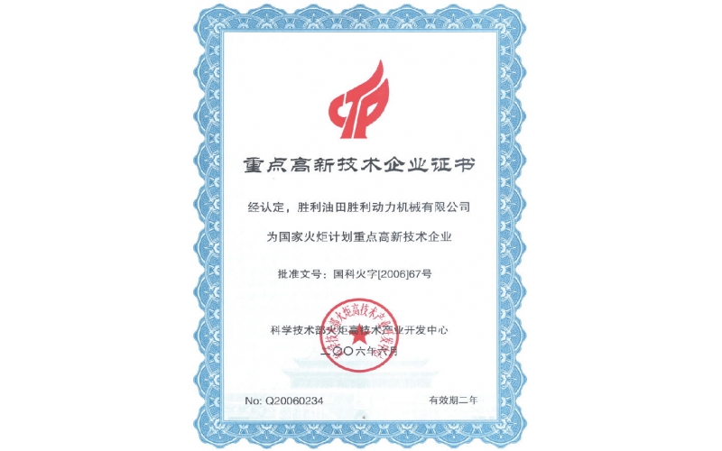 重點高新技術（shù）企業證書